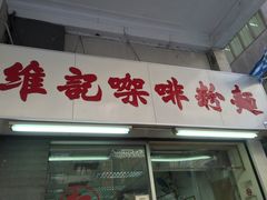 门面-维记咖啡粉面(福荣街店)