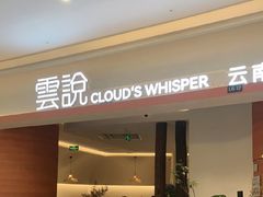 -雲說·花(西宸天街店)