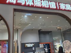 -海马体照相馆(上海月星环球港店)