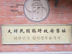 -大韩民国临时政府旧址