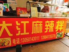 -大江麻辣拌(石油学院店)