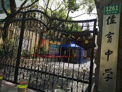 -上海市位育初级中学