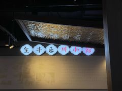 -全牛匠·乐山跷脚牛肉(西单华威约饭街店)