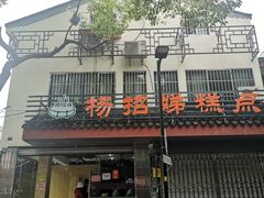 门面-杨招娣糕点(装驾桥巷店)