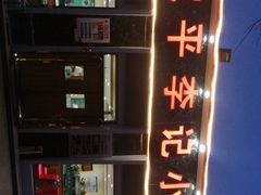 -宛平李记小吃(东关街店)