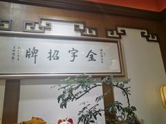 -梅龙镇酒家(南京西路总店)