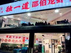 -独一道·邵伯龙虾土菜馆·烧烤(雨花西路店)
