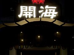 -开海·红岛海鲜虾水饺(石老人店)