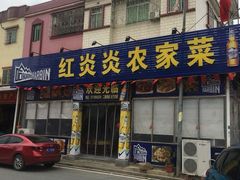 门面-红炎炎农家菜老字号(金水台店)
