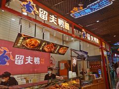 -留夫鸭•鲜卤土鸭(长宁龙之梦店)