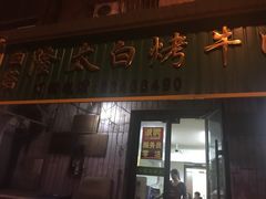 门面-西塔隆太白烤牛肉馆(图们路店)