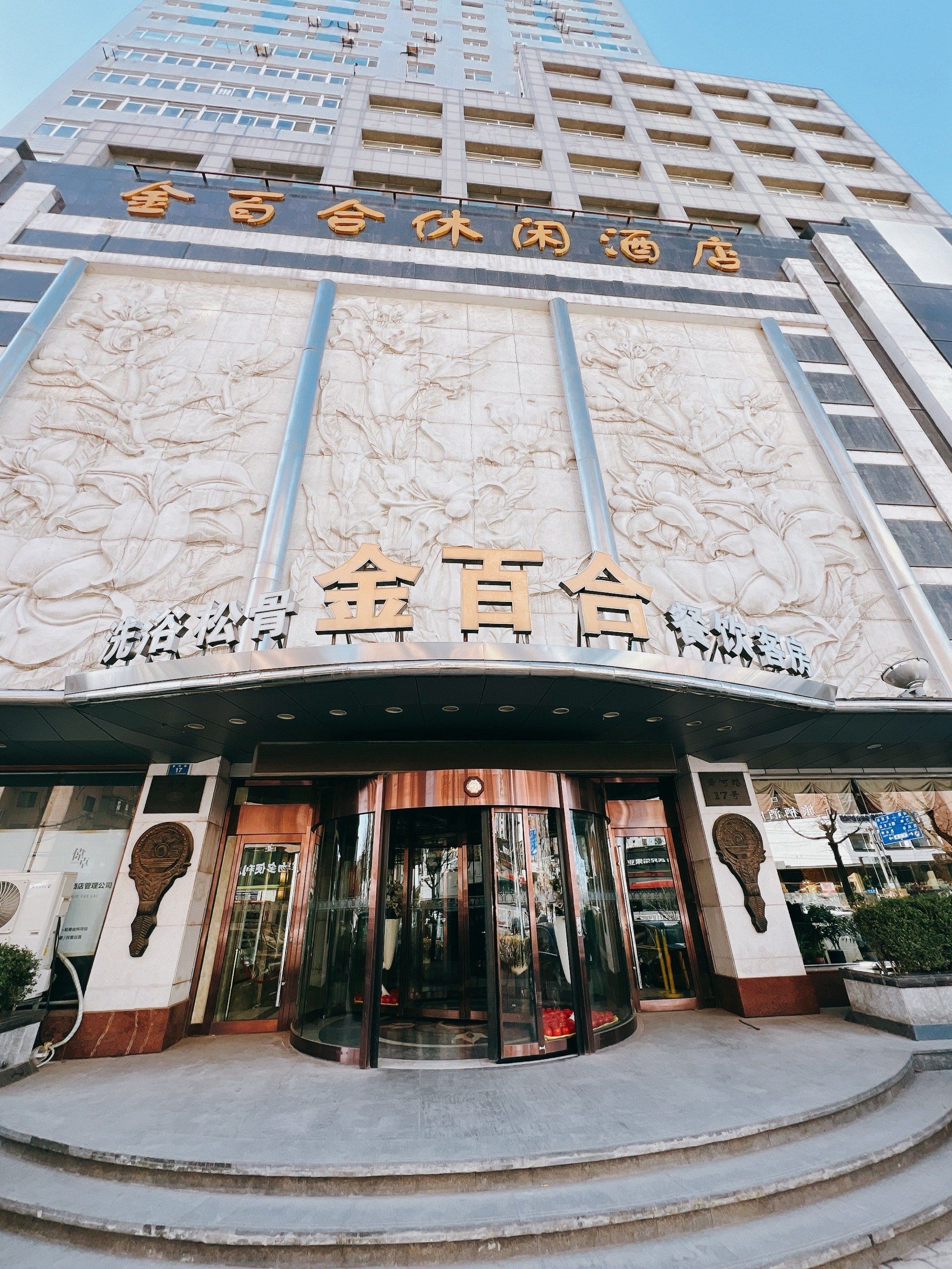 n金百合是大连最早的洗浴头牌le,小时候第一次去洗浴就是这个店!现