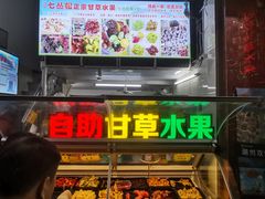 门面-老炳·七丛松甘草水果