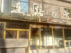 -大连路6号好酒不见