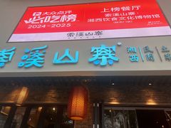 -索溪山寨·湘西饮食文化博物馆(标志门店)