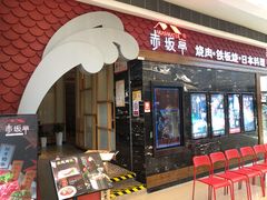 门面-赤坂亭·M9和牛烧肉·铁板烧(合肥万象城店)