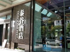 -厦门泰谷酒店(中山路镇海路地铁站店)