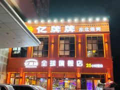 -亿牌牌东北烧烤(博物馆旗舰店)