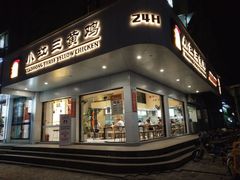 门面-小红三黄鸡(中西花园店)