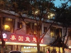 -阿诺泰·泰国餐厅(棕北店)