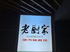 -老厨家(中央大街西七道街店)