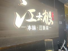 -江太极江浙菜(马桥万达广场店)