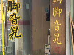 门面-鸡脚旮旯平江路店