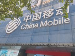 -中国移动(元通大厦营业厅)