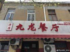 门面-九龙餐厅(大沽路店)