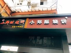 门面-朱记小郑酥烧饼(建康路店)