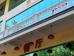 -邛海宾馆·玉鸥楼中餐厅