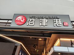 -沼津港精致料理·寿喜烧·烧鸟(龙湖南桥天街日料榜单店)