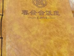 -春發合饭庄