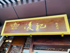 -凌记