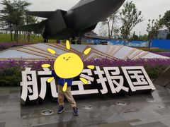 -成飞公园