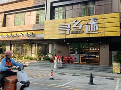 -寻乡迹· 湖南家宴(竹坑店)
