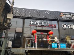 门面-小河盐帮·私家菜·烤鸭(三元桥·霄云路店)