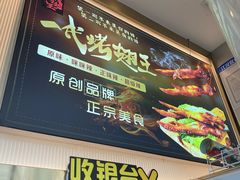 -一代烤翅王(大汉口店)