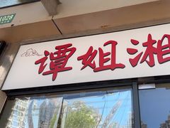 -谭姐湘菜馆(浦东大道店)