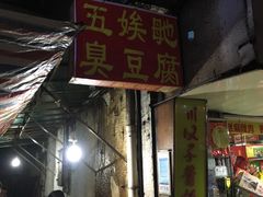 门面-五娭毑臭豆腐(黄兴南路店)