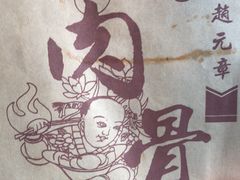 -赵元章肉骨烧(山塘街店)