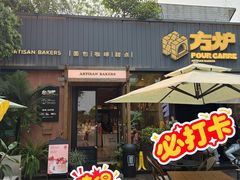 -方炉·天然食材面包店(丹凤店)