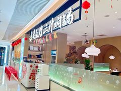-黄记煌三汁焖锅(悦方IDmall店)