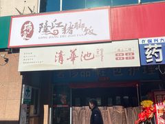 门面-瑞霖·隆江猪脚饭