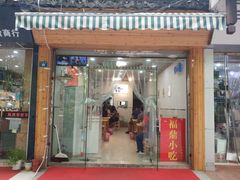 门面-大叔家福鼎小吃(十全街店)