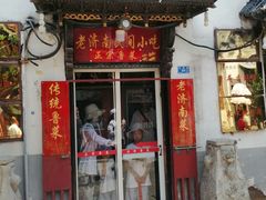 门面-老济南民间小吃·传统鲁菜(芙蓉街店)