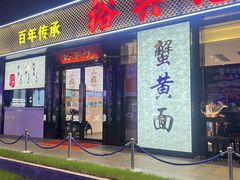 -裕兴记•蟹黄面馆(人民广场店)