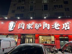 -闫家驴肉老店(华电一校店)