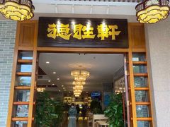-德胜轩正宗顺德菜(宝安沙井会展中心店)
