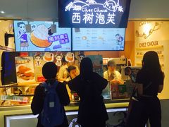 -西树泡芙(正佳店)